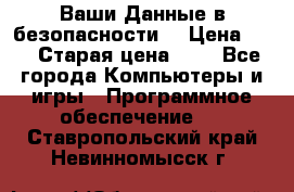 Ваши Данные в безопасности  › Цена ­ 1 › Старая цена ­ 1 - Все города Компьютеры и игры » Программное обеспечение   . Ставропольский край,Невинномысск г.